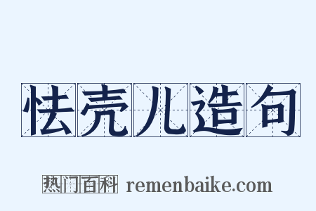 怯壳儿造句是什么意思的图片